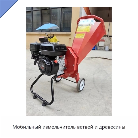 Мобильный измельчитель ветвей и древесины