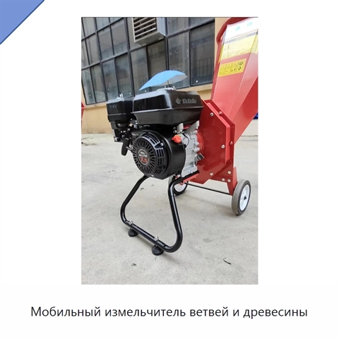 Мобильный измельчитель ветвей и древесины