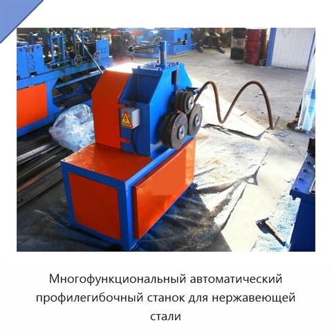 Многофункциональный автоматический профилегибочный станок для нержавеющей стали