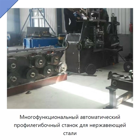 Многофункциональный автоматический профилегибочный станок для нержавеющей стали
