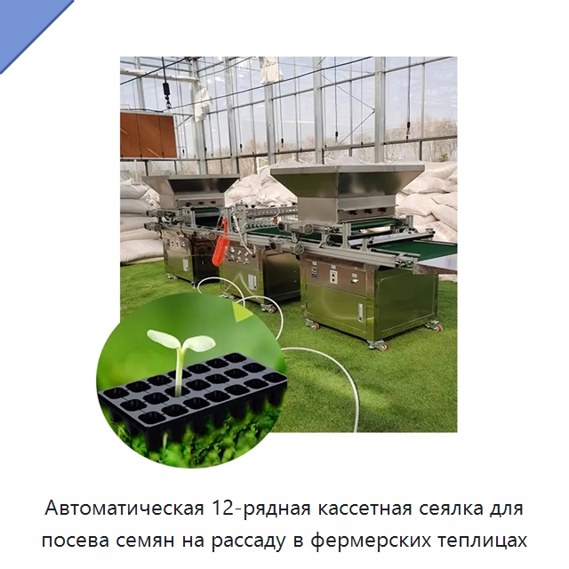 Автоматическая 12-рядная кассетная сеялка для посева семян на рассаду в фермерских теплицах — Сеялки и рассадопосадочные машины