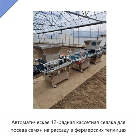 Автоматическая 12-рядная кассетная сеялка для посева семян на рассаду в фермерских теплицах