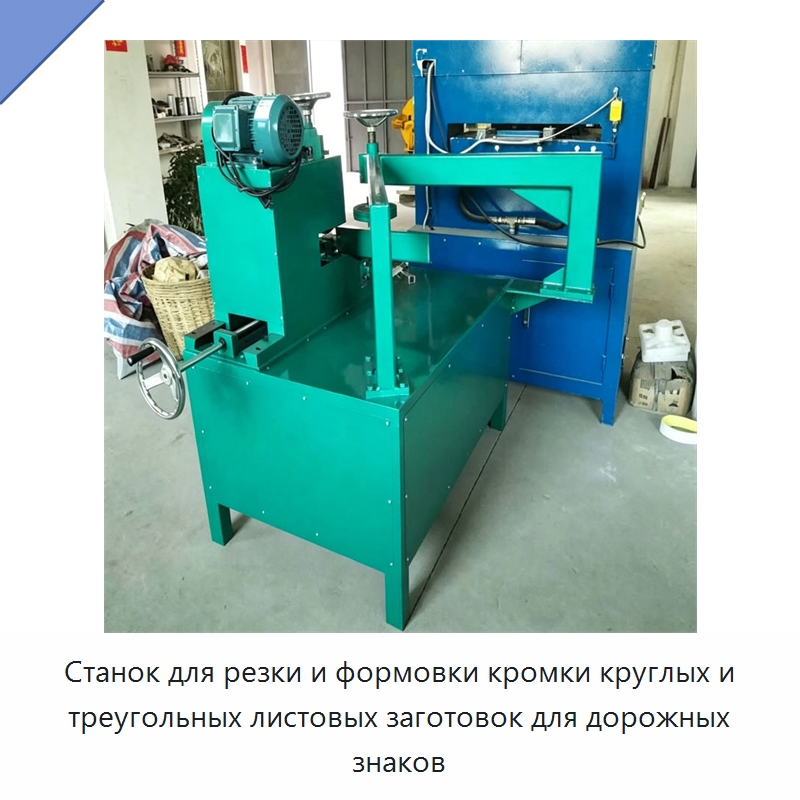 Станок для резки и формовки кромки круглых и треугольных листовых заготовок для дорожных знаков — Специальное оборудование для металлообработки и металлургии