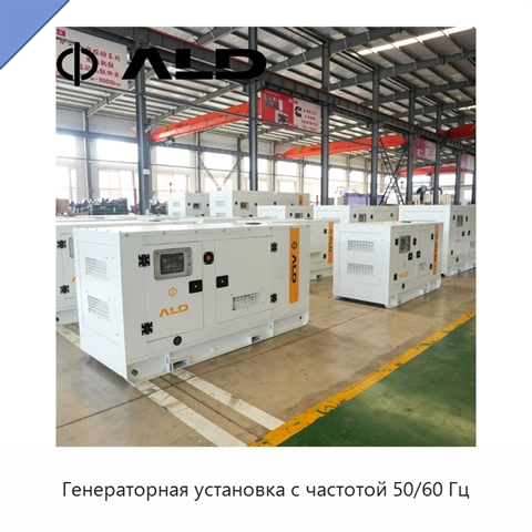 Генераторная установка с частотой 50/60 Гц