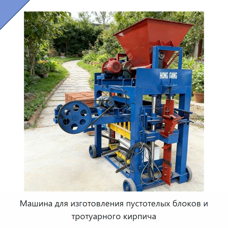 Машина для изготовления пустотелых блоков и тротуарного кирпича — Оборудование для производства кирпича