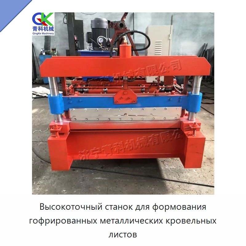 Высокоточный станок для формования гофрированных металлических кровельных листов