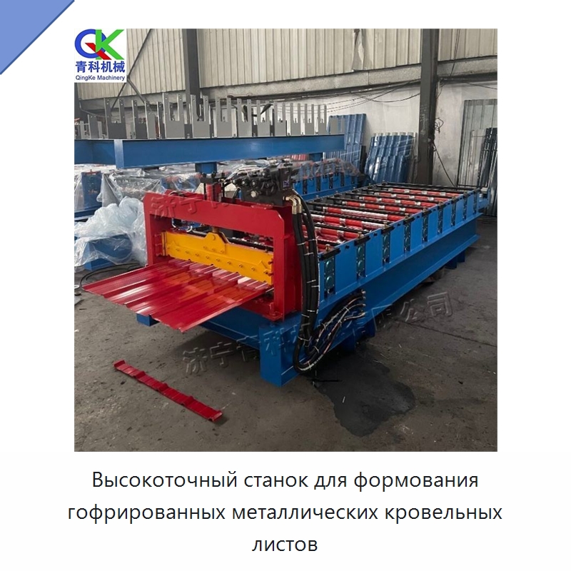Высокоточный станок для формования гофрированных металлических кровельных листов