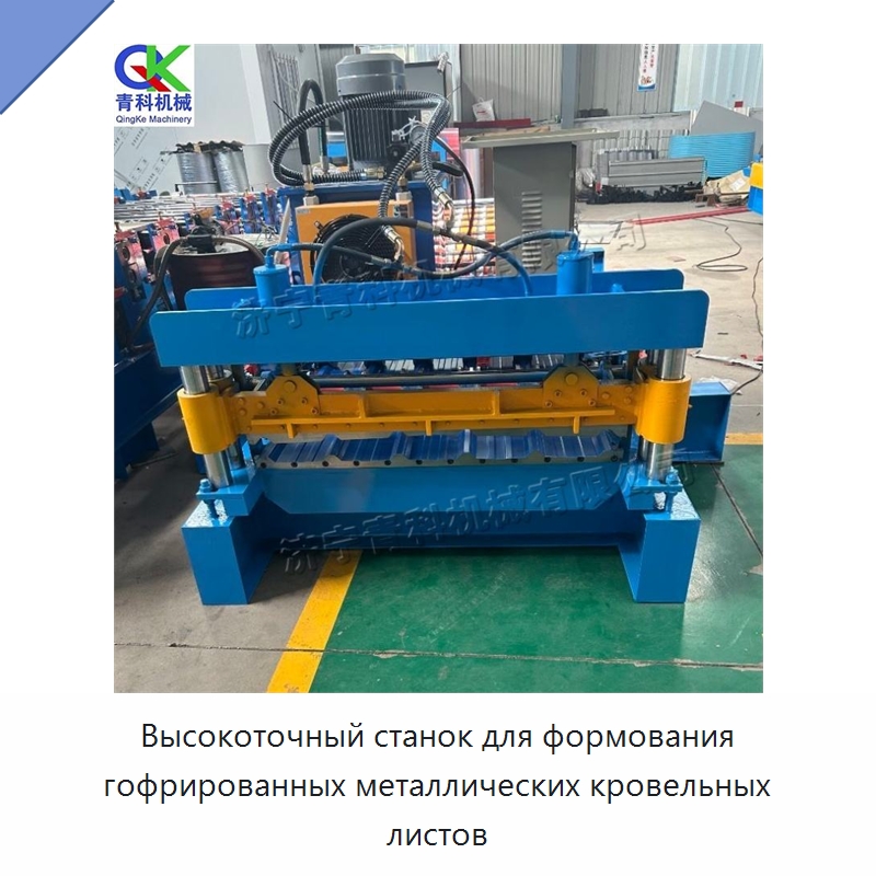 Высокоточный станок для формования гофрированных металлических кровельных листов