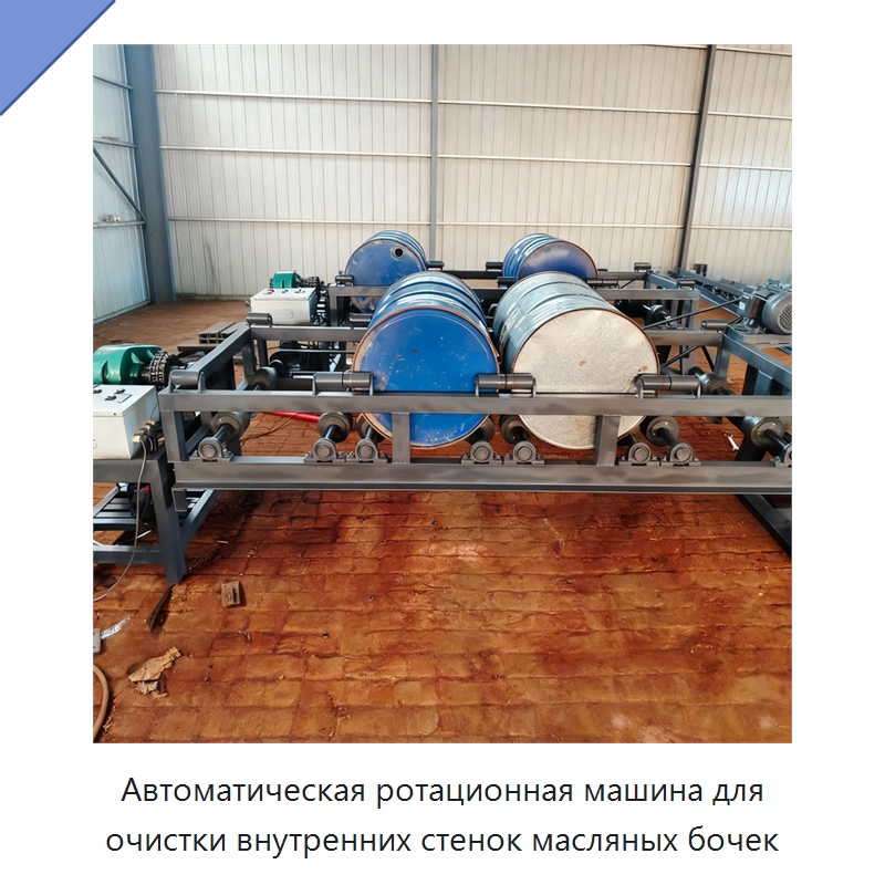 Автоматическая ротационная машина для очистки внутренних стенок масляных бочек — Специальные машины и промышленное оборудование