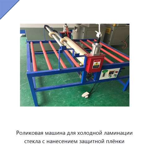 Роликовая машина для холодной ламинации стекла с нанесением защитной плёнки