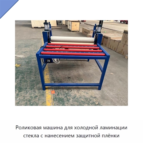 Роликовая машина для холодной ламинации стекла с нанесением защитной плёнки
