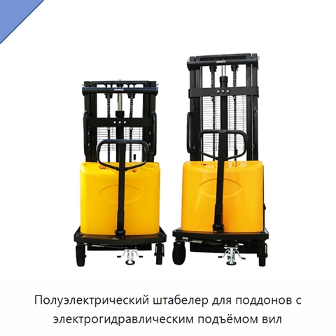 Полуэлектрический штабелер для поддонов с электрогидравлическим подъёмом вил