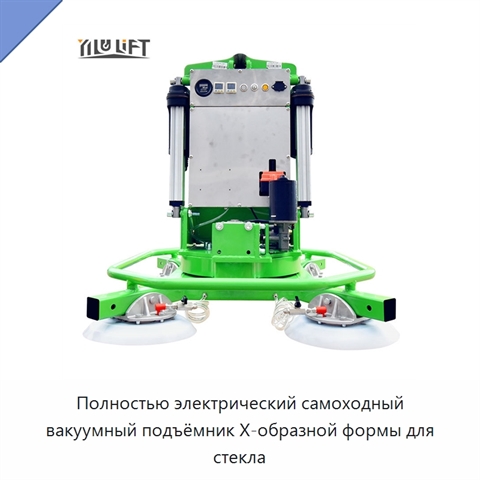 Полностью электрический самоходный вакуумный подъёмник X-образной формы для стекла