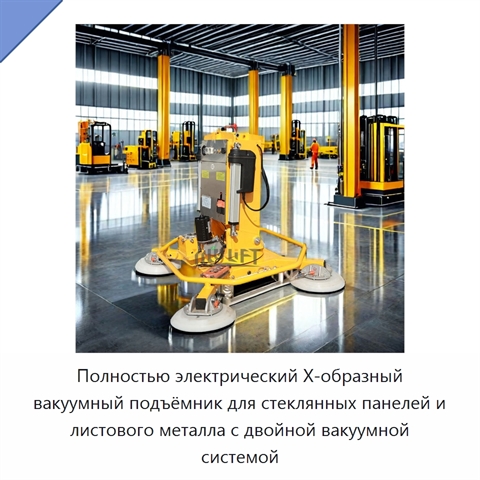 Полностью электрический Х-образный вакуумный подъёмник для стеклянных панелей и листового металла с двойной вакуумной системой