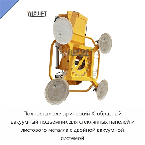 Полностью электрический Х-образный вакуумный подъёмник для стеклянных панелей и листового металла с двойной вакуумной системой