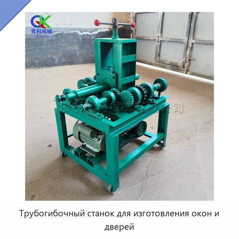 Трубогибочный станок для изготовления окон и дверей