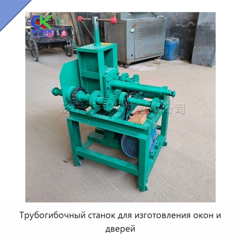 Трубогибочный станок для изготовления окон и дверей