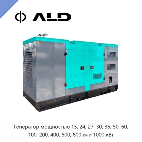 Генератор мощностью 15, 24, 27, 30, 35, 50, 60, 100, 200, 400, 500, 800 или 1000 кВт