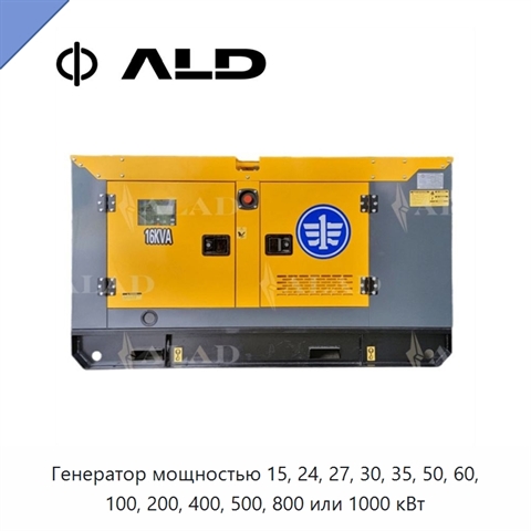 Генератор мощностью 15, 24, 27, 30, 35, 50, 60, 100, 200, 400, 500, 800 или 1000 кВт