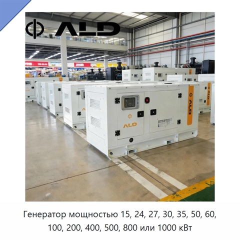 Генератор мощностью 15, 24, 27, 30, 35, 50, 60, 100, 200, 400, 500, 800 или 1000 кВт