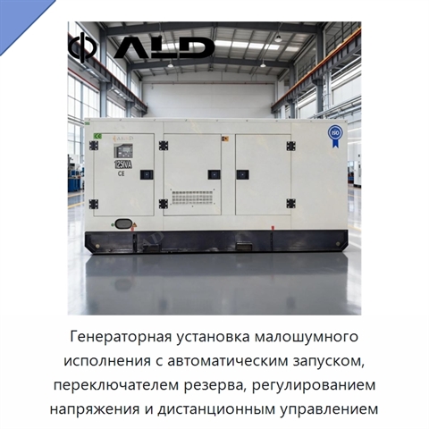 Генераторная установка малошумного исполнения с автоматическим запуском, переключателем резерва, регулированием напряжения и дистанционным управлением