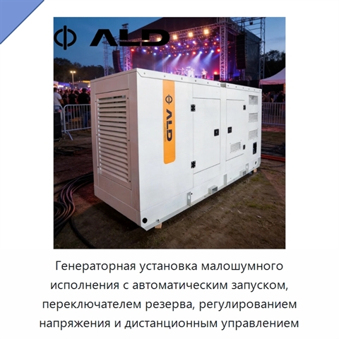 Генераторная установка малошумного исполнения с автоматическим запуском, переключателем резерва, регулированием напряжения и дистанционным управлением