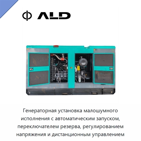 Генераторная установка малошумного исполнения с автоматическим запуском, переключателем резерва, регулированием напряжения и дистанционным управлением