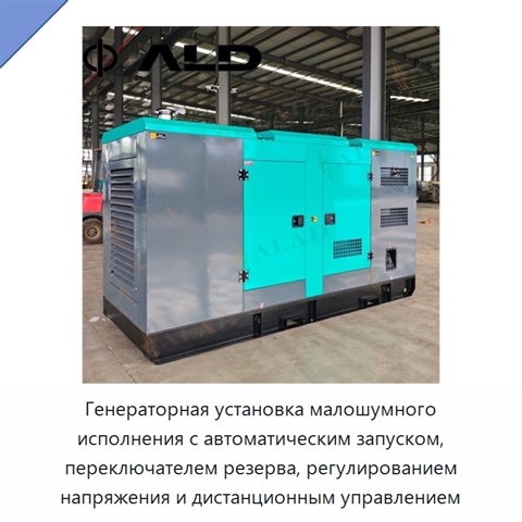 Генераторная установка малошумного исполнения с автоматическим запуском, переключателем резерва, регулированием напряжения и дистанционным управлением
