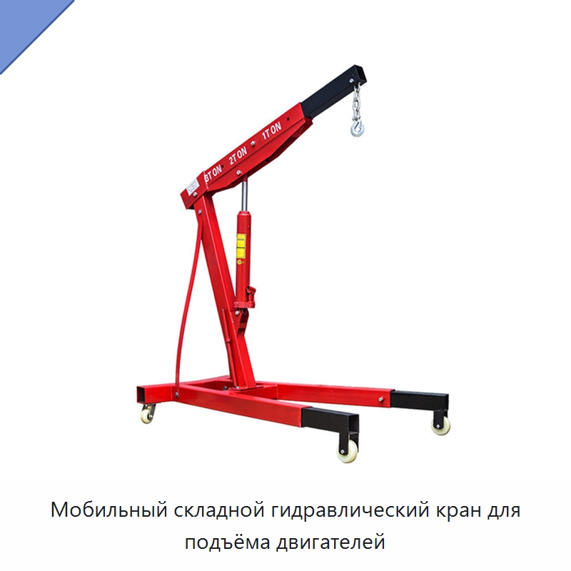 Мобильный складной гидравлический кран для подъёма двигателей — Краны