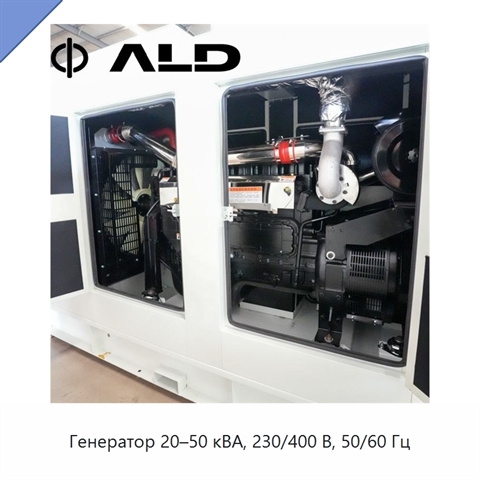 Генератор 20–50 кВА, 230/400 В, 50/60 Гц