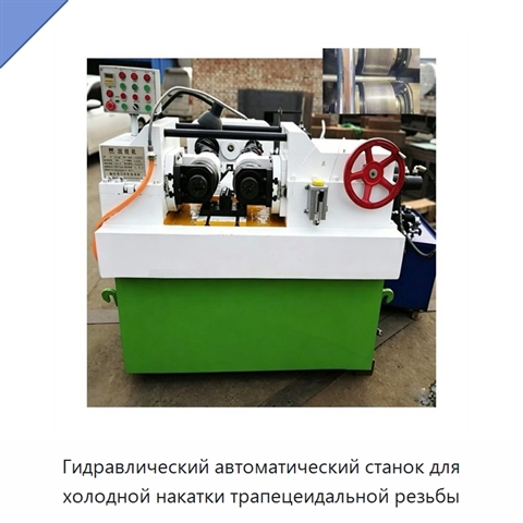 Гидравлический автоматический станок для холодной накатки трапецеидальной резьбы