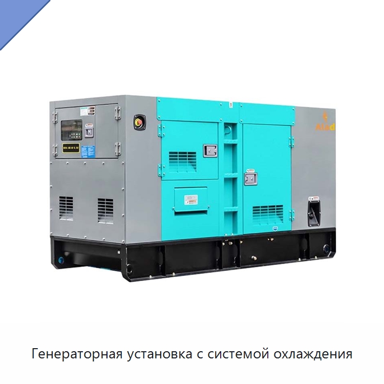 Генераторная установка с системой охлаждения — Дизельные генераторы