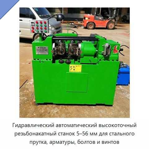 Гидравлический автоматический высокоточный резьбонакатный станок 5–56 мм для стального прутка, арматуры, болтов и винтов