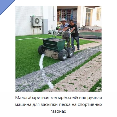 Малогабаритная четырёхколёсная ручная машина для засыпки песка на спортивных газонах — Специальные сельскохозяйственные машины