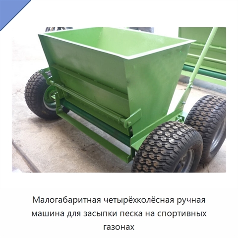 Малогабаритная четырёхколёсная ручная машина для засыпки песка на спортивных газонах