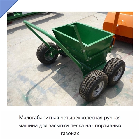 Малогабаритная четырёхколёсная ручная машина для засыпки песка на спортивных газонах