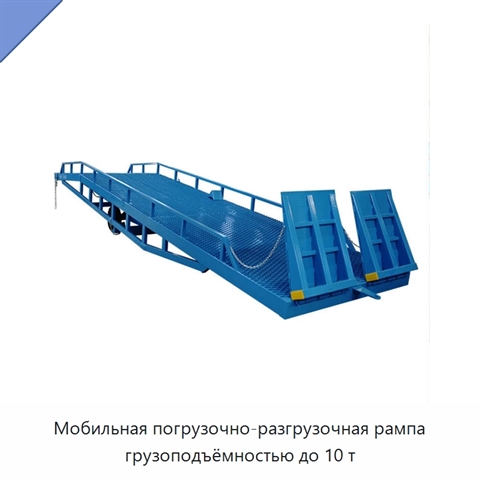 Мобильная погрузочно-разгрузочная рампа грузоподъёмностью до 10 т