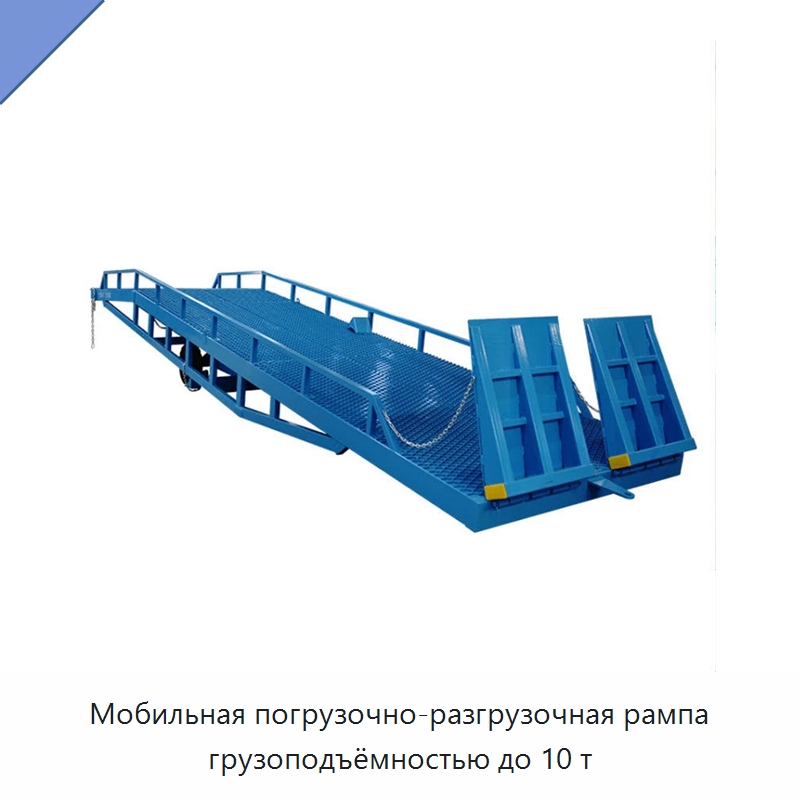 Мобильная погрузочно-разгрузочная рампа грузоподъёмностью до 10 т — Подъемные столы