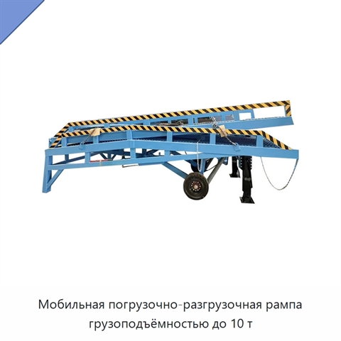 Мобильная погрузочно-разгрузочная рампа грузоподъёмностью до 10 т