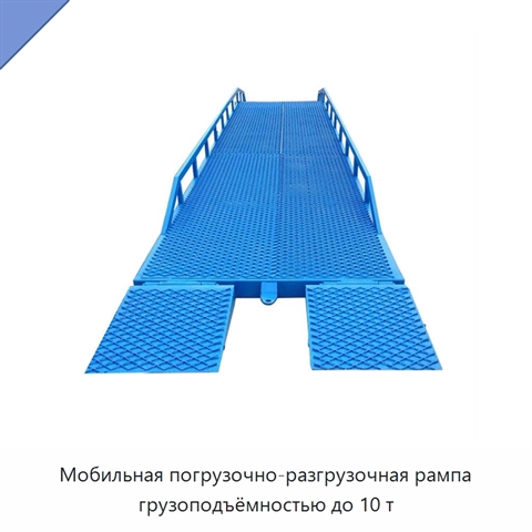 Мобильная погрузочно-разгрузочная рампа грузоподъёмностью до 10 т