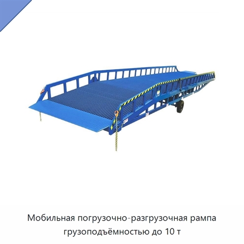 Мобильная погрузочно-разгрузочная рампа грузоподъёмностью до 10 т