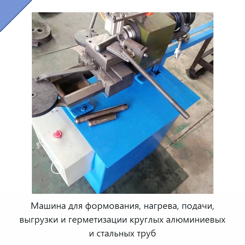 Машина для формования, нагрева, подачи, выгрузки и герметизации круглых алюминиевых и стальных труб — Специальная строительная техника