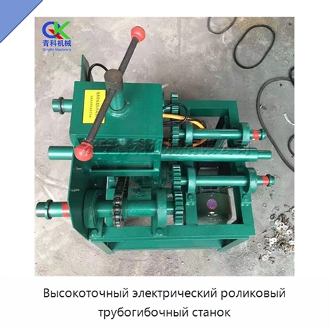 Высокоточный электрический роликовый трубогибочный станок