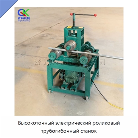 Высокоточный электрический роликовый трубогибочный станок