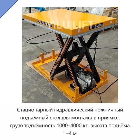Стационарный гидравлический ножничный подъёмный стол для монтажа в приямке, грузоподъёмность 1000–4000 кг, высота подъёма 1–4 м