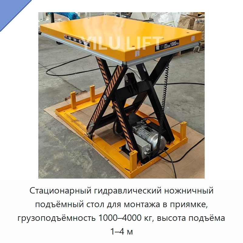 Стационарный гидравлический ножничный подъёмный стол для монтажа в приямке, грузоподъёмность 1000–4000 кг, высота подъёма 1–4 м — Подъемные столы