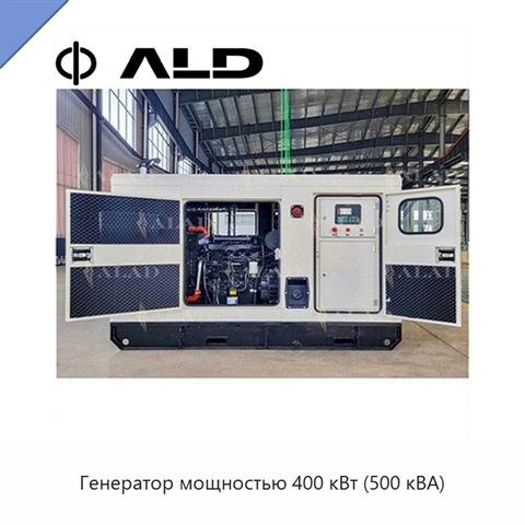 Генератор мощностью 400 кВт (500 кВА)