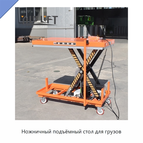 Ножничный подъёмный стол для грузов