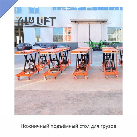 Ножничный подъёмный стол для грузов
