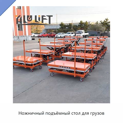 Ножничный подъёмный стол для грузов